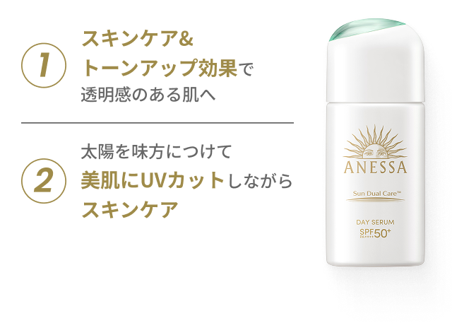 スキンケア&トーンアップ効果で透明感のある肌へ / 太陽を味方につけて美肌にUVカットしながらスキンケア