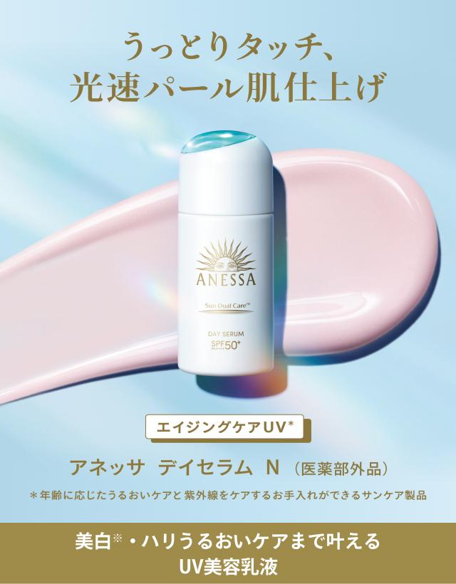 エイジングケアUV※1 『アネッサ デイセラム N（医薬部外品）』