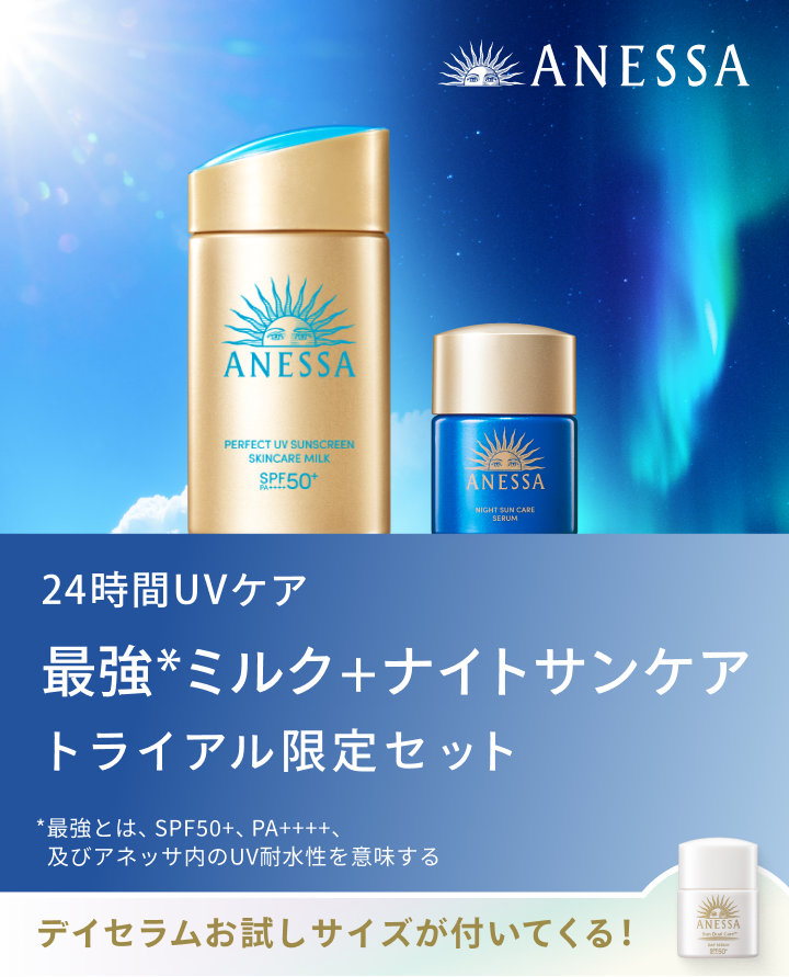 24時間UVケア 最強ミルク＋ナイトサンケアトライアル限定セット