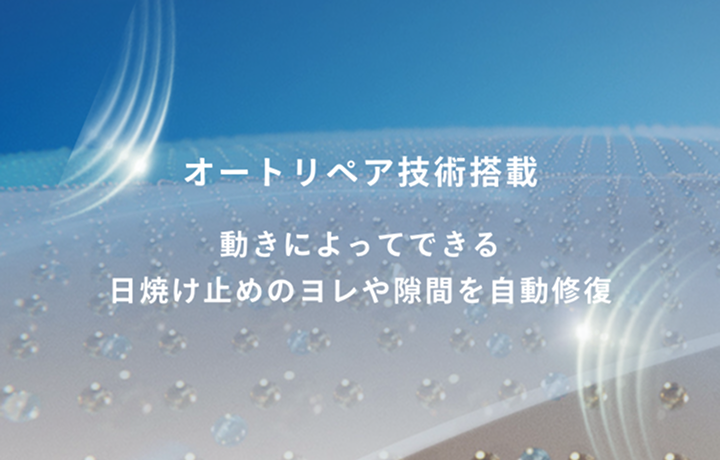 オートリペア技術搭載