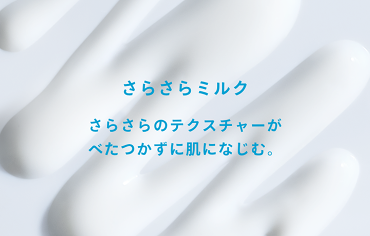 さらさらミルク