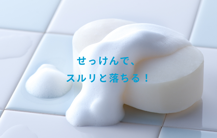 せっけんで、スルリと落ちる！
