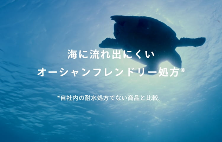 海に流れ出にくいオーシャンフレンドリー処方