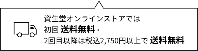初回 送料無料・2回目以降は税込2,750円以上で 送料無料