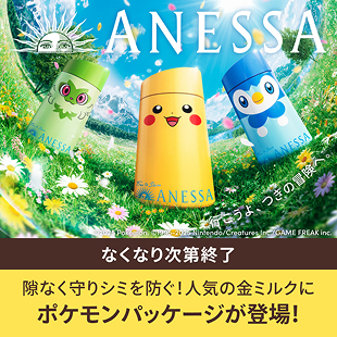 アネッサ　なくなり次第終了