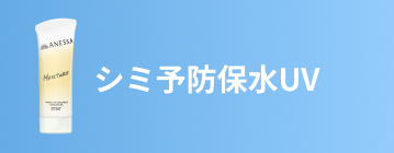 シミ予防保水UV