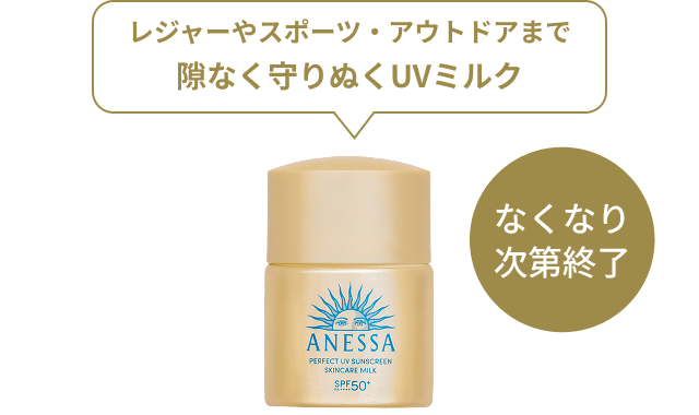 レジャーやスポーツ・アウトドアまで隙なく守りぬくUVミルク なくなり次第終了
