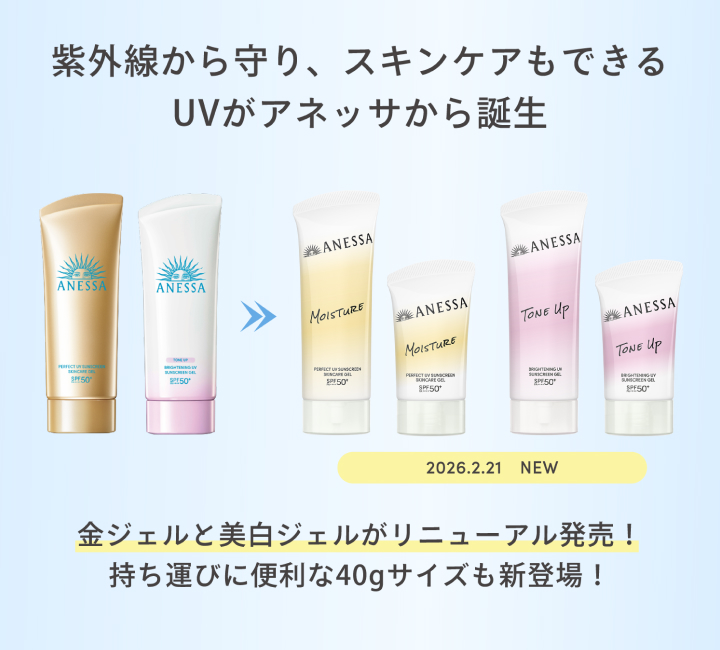 紫外線から守り、スキンケアもできるUVがアネッサから誕生 金ジェルと美白ジェルがリニューアル発売！持ち運びに便利な40gサイズも新登場！