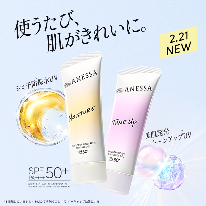 使うたび、肌がきれいに。2.21NEW SPF50+ PA++++