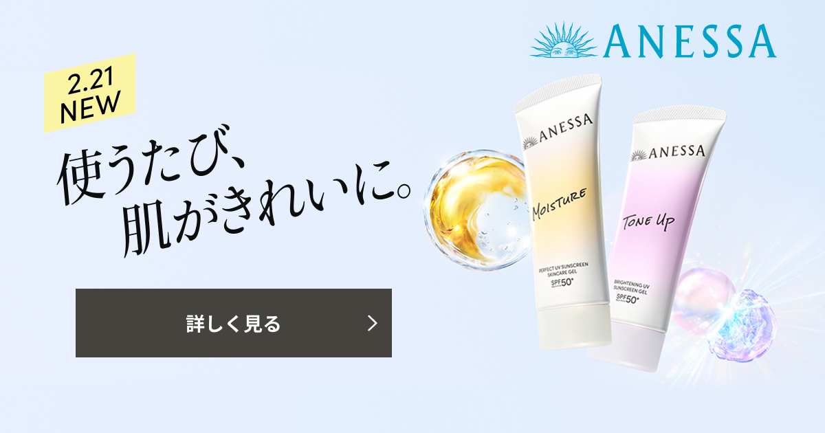 アネッサ】Wジェル発売記念キャンペーン