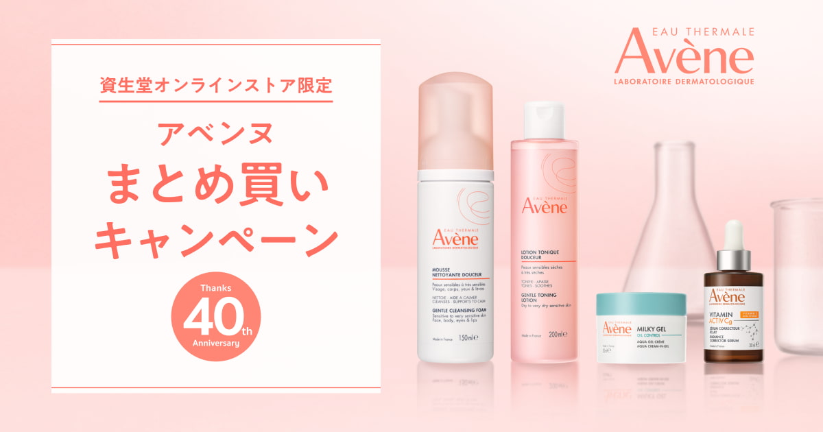 アベンヌまとめて沢山値下げ アベンヌ まとめ買いキャンペーン｜キャンペーン｜資生堂オンラインストア