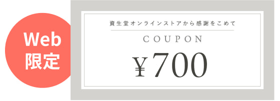 Web限定 700円クーポン