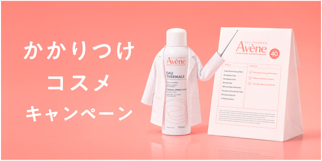 かかりつけコスメキャンペーン