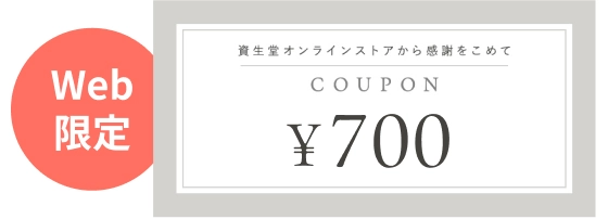 Web限定 700円クーポン