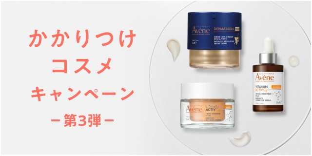 かかりつけコスメキャンペーン −第3弾−