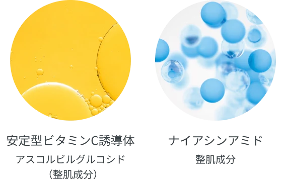 イメージ画像 安定型ビタミンC誘導体 アスコルビルグルコシド（整肌成分） ナイアシンアミド 整肌成分
