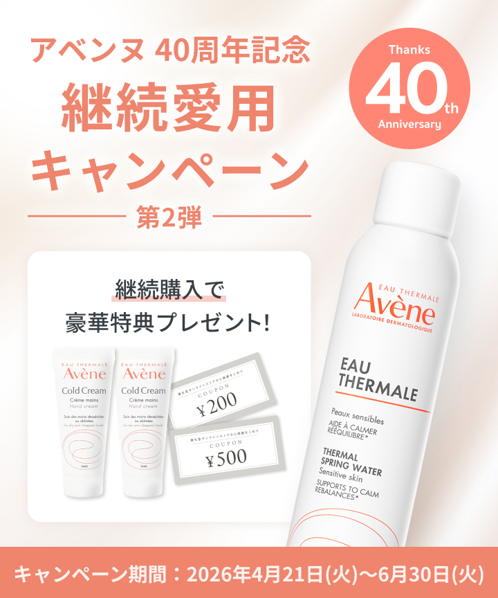 アベンヌ 40周年記念 継続愛用キャンペーン 第2弾