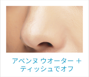 アヴェンヌウオーター+ティッシュのみでオフ