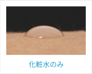 化粧水のみ