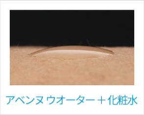 アヴェンヌウオーター+化粧水