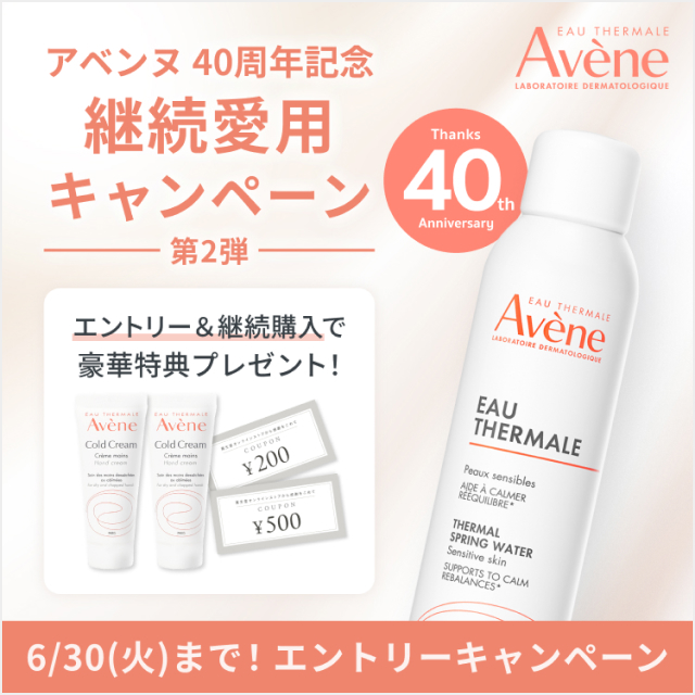 アベンヌ40周年記念 継続愛用キャンペーン 第2弾 6月30日(火曜)まで