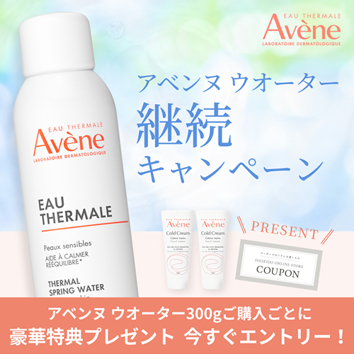 アベンヌ ウオーター継続キャンペーン アベンヌ ウオーター300gご購入ごとに豪華特典プレゼント 今すぐエントリー！