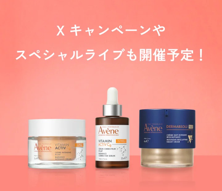 アベンヌ かかりつけコスメキャンペーン｜キャンペーン｜資生堂