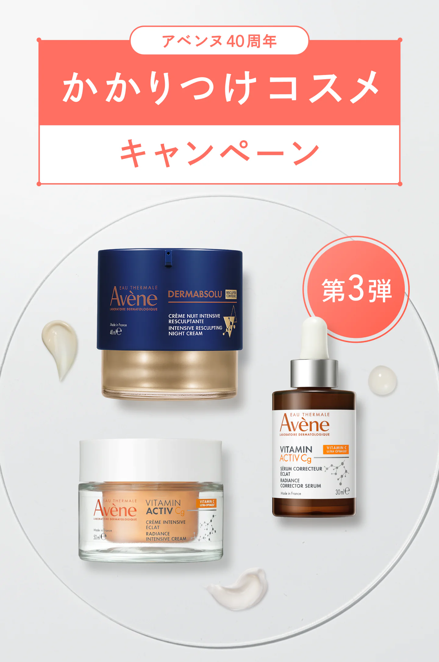 資生堂 アベンヌ（Avène）の敏感肌向けスキンケア5点セット アベンヌ かかりつけコスメキャンペーン｜キャンペーン｜資生堂