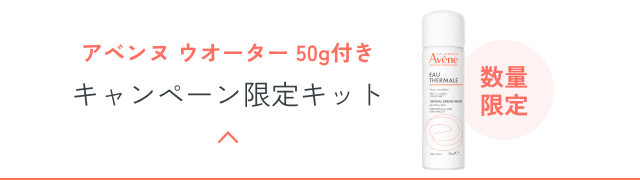 アベンヌ ウオーター 50g付き キャンペーン限定キット 数量限定