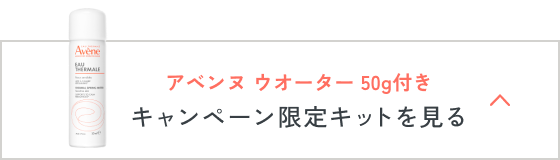 アベンヌ ウオーター 50g付き キャンペーン限定キットを見る