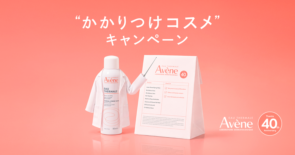 アベンヌ かかりつけコスメキャンペーン｜キャンペーン｜資生堂