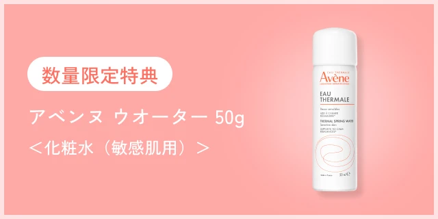 数量限定特典 アベンヌ ウオーター 50g ＜化粧水（敏感肌用）＞ 