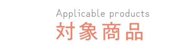 対象商品