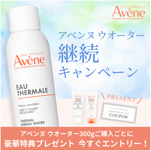 アベンヌ ウオーター継続キャンペーン アベンヌ ウオーター300gご購入ごとに豪華特典プレゼント　今すぐエントリー！