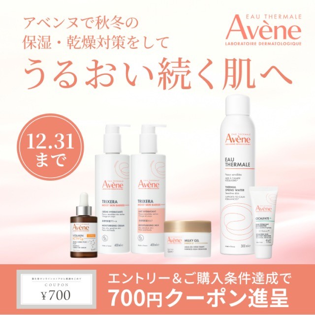 アベンヌで秋冬の保湿・乾燥対策をしてうるおい続く肌へ エントリー＆ご購入条件達成で700円クーポン進呈 12月31日まで