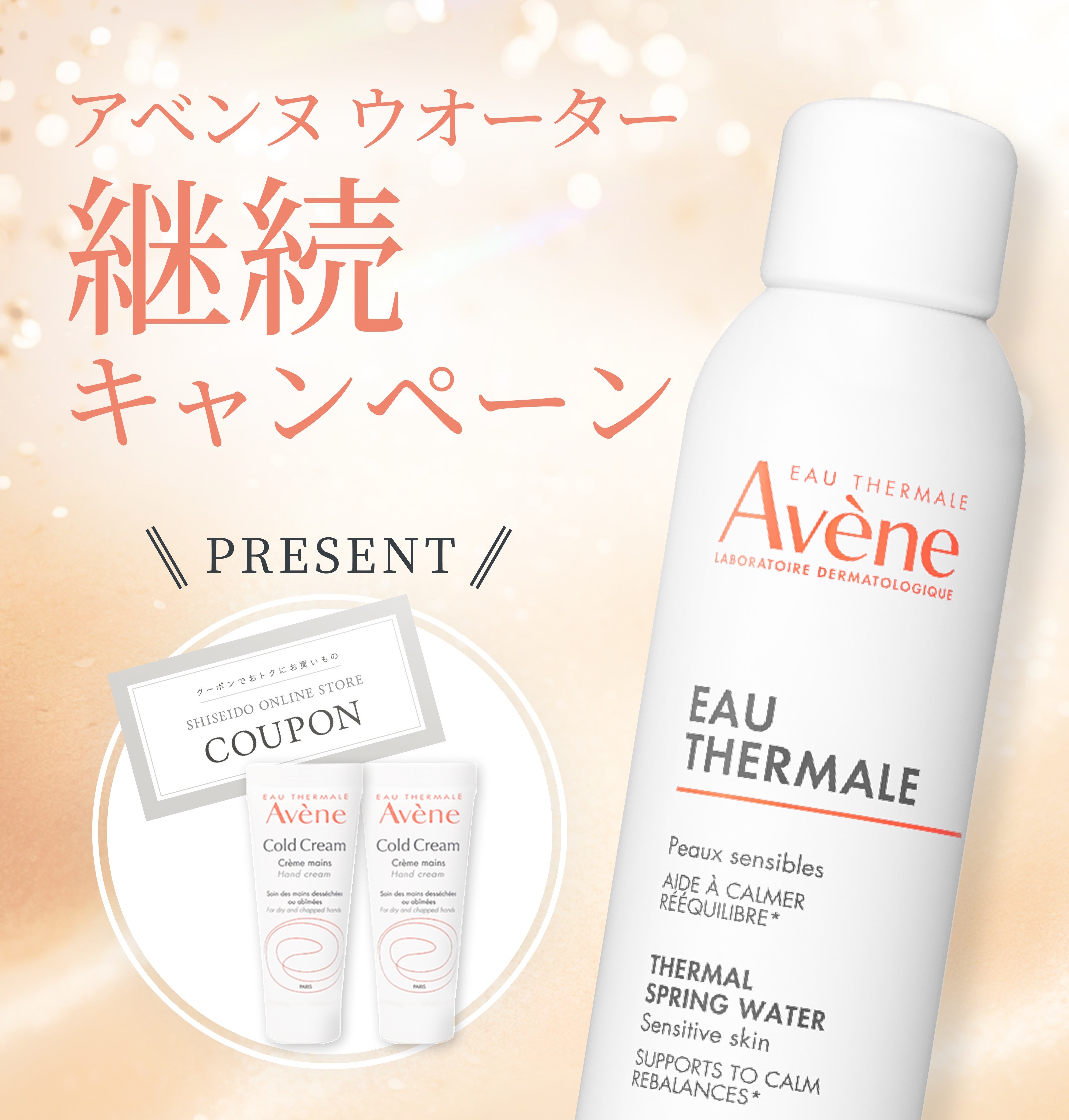 アベンヌ ウオーター 継続キャンペーン