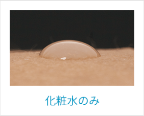 化粧水のみ