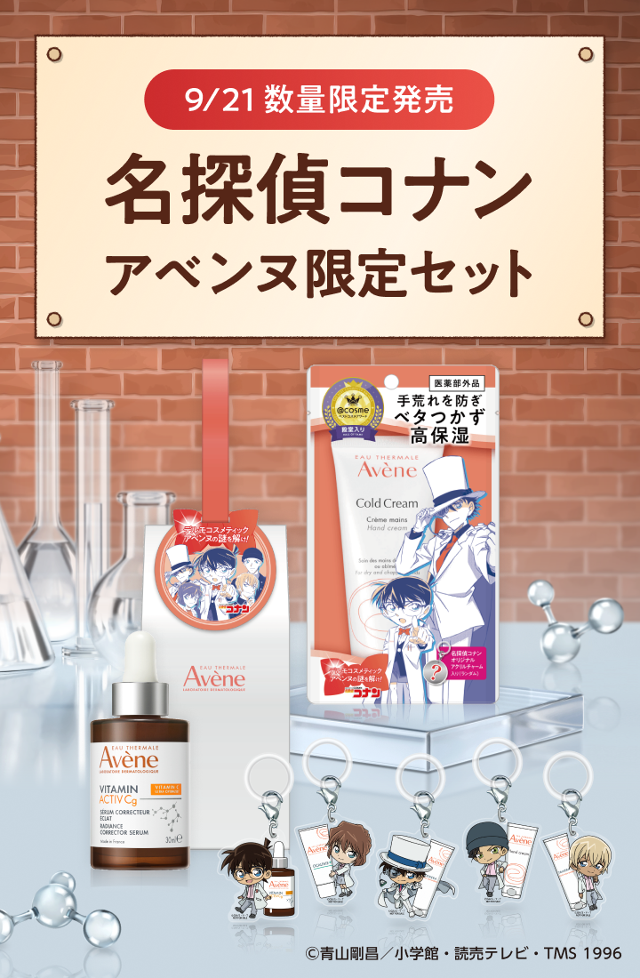 名探偵コナン アベンヌ限定セット 9/21 数量限定発売