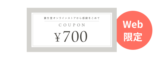 700円クーポン Web限定