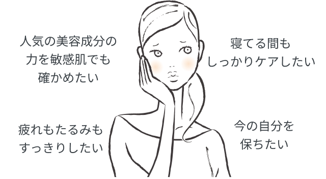 人気の美容成分の力を敏感肌でも確かめたい 寝てる間もしっかりケアしたい 疲れもたるみもすっきりしたい 今の自分を保ちたい
