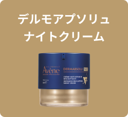 デルモアプソリュ ナイトクリーム