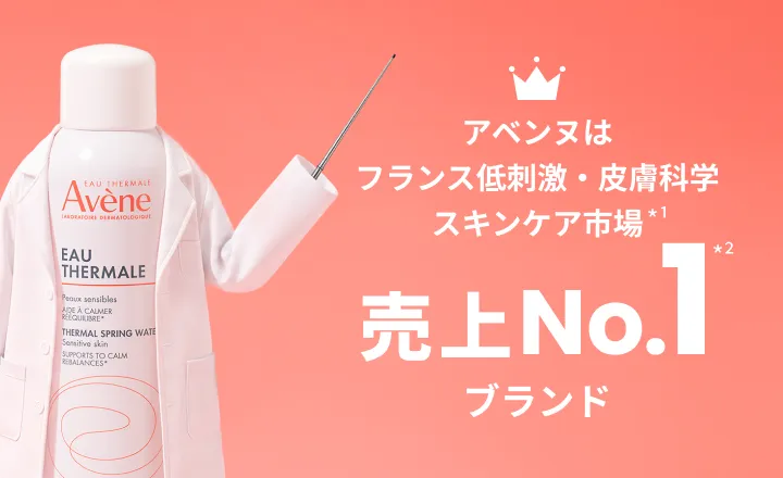 アベンヌは フランス低刺激・皮膚科学スキンケア市場 売上No.1ブランド