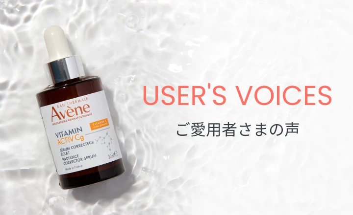 USER'S VOICES ご愛用者さまの声