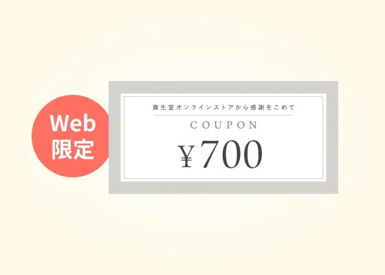Web限定 700円クーポン