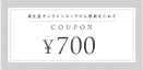700円クーポン