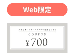700円クーポン