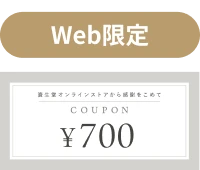 700円クーポン