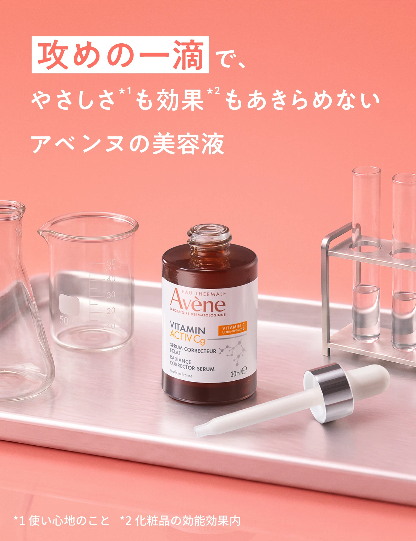 攻めの一滴で、やさしさも効果もあきらめない アベンヌの美容液