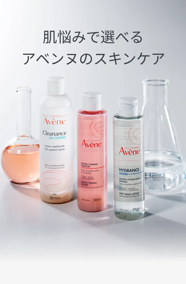 肌悩みで選べるアベンヌのスキンケア