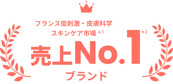 アベンヌはフランス低刺激・皮膚科学スキンケア市場 売上No.1*2ブランド